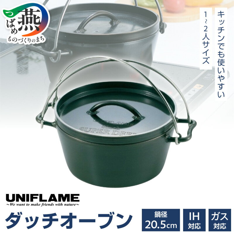 【ふるさと納税】 【UNIFLAME】 UFダッチオーブン 8インチ 【 ユニフレーム アウトドア キャンプ ダッチオーブン オーブン キッチン 鍋 日本製 新潟県 燕市 燕三条 】