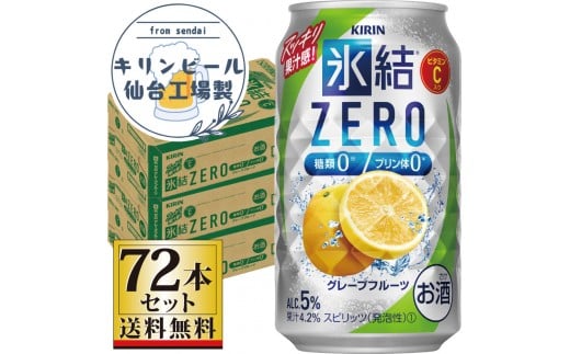 【仙台工場産】キリン 氷結ZEROグレープフルーツ 350ml×24缶×3ケース（72本セット）【お酒 さけ 洋酒 人気 ギフト 仙台市 やまや 酎ハイ セット 家飲み パーティー 果実酒 フルーティー プレゼント 贈答用】