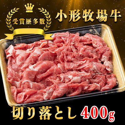 【ふるさと納税】【牛匠 小形牧場牛】切り落とし 400g【配送不可地域：離島・沖縄県】【1629354】