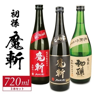 SC0727　初孫  魔斬3種セット　計3本(各720ml×1本)【純米吟醸本辛口魔斬しぼりたて生原酒、純米大吟醸魔斬超辛口、魔斬生もと純米本辛口】