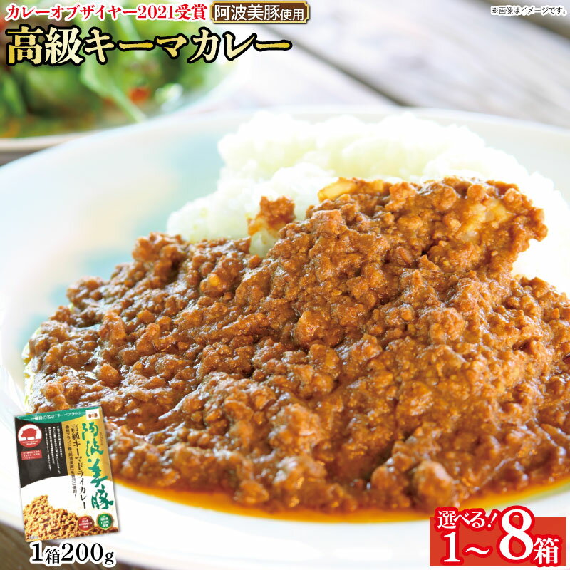 【ふるさと納税】 カレー キーマカレー ドライカレー 選べる 1箱 4箱 6箱 8箱 (1箱200g) 国産 豚 ぶた 豚肉 ミンチ レトルト 即席 簡単 加工品 高級 阿波美豚 簡単調理 お取り寄せ グルメ ギフト 贈答 プレゼント テレビ TV グランプリ 徳島県 阿波市 リーべフラウ