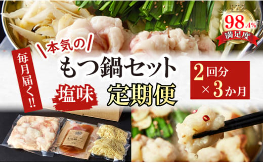 【定期便】定期便　ホルモン屋が作った本気のもつ鍋セット塩味　全3回【FO55W】