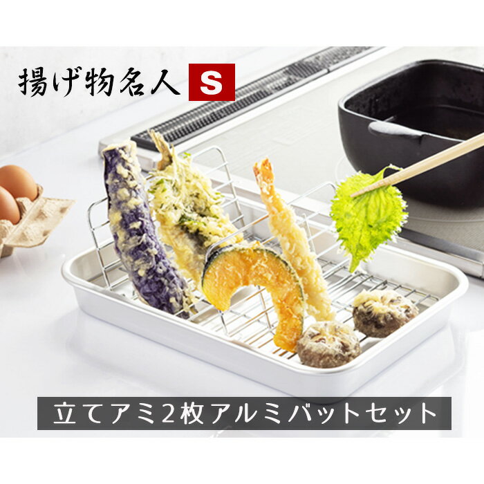 【ふるさと納税】No.297 揚げ物名人Sサイズ立てアミ2枚アルミバットセット ／ 調理器具 キッチン用品 料理 送料無料 大阪府