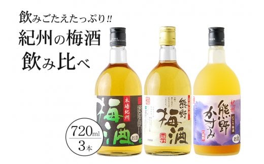 
紀州の梅酒飲み比べ3本セット
