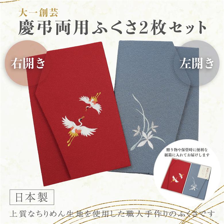 A312(夫婦鶴)　慶弔刺繍ふくさセット（夫婦鶴）えんじ/グレー(左開き）
