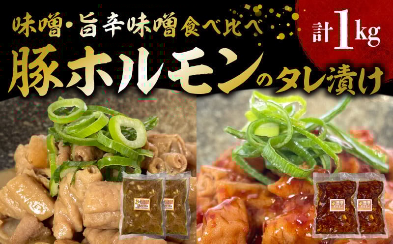
            国産豚ホルモンのタレ漬け食べ比べ 1kg（味噌味250g×2袋・旨辛味噌味250g×2袋） KP0107
          