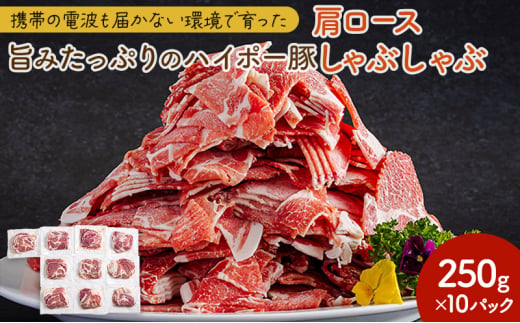 [№5681-0146]豚肉 肩ロース しゃぶしゃぶ 250g×10パック 小分けセット | 携帯の電波も届かない環境で育った旨みたっぷりのハイポー豚 豚 肉 お肉 ※配送不可:離島