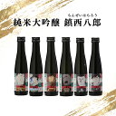 【ふるさと納税】純米大吟醸 鎮西八郎 180ml瓶×6本　佐賀県 上峰町 日本酒 贈り物 贈答用 TheSAGA 認定酒 2022 春 源八郎 源為朝鎮西山 椿酵母 飲み切りサイズ