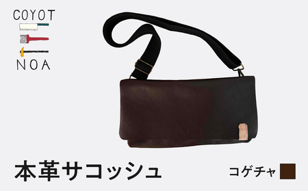 coyotEnoaの本革サコッシュ（コゲチャ） 036-14-DBR