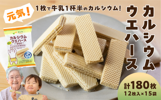 【1枚約300mgカルシウム】ウエハース 計180枚 12枚×15袋 カルシウムウエハース300 豊橋市 ウエハース ウエハース ウエハース ウエハース ウエハース ウエハース ウエハース ウエハース ウエハース カルシウム お菓子 カルシウム お菓子 カルシウム お菓子 ウエハース カルシウム ウエハース カルシウム ウエハース カルシウム 焼菓子 焼菓子 焼菓子