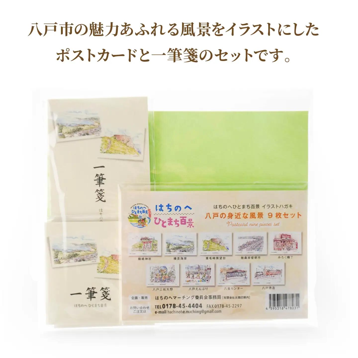 ポストカード9種と一筆箋2種（縦と横）セット 絵葉書 葉書 ハガキ 手紙 縦書き 横書き 青森県 八戸市　