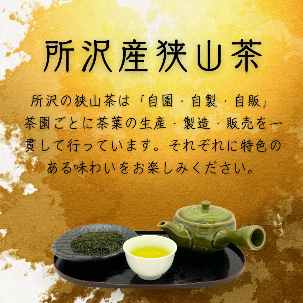＜一番茶の新芽を使用＞狭山茶 かぶせ煎茶 詰合せ 5袋セット