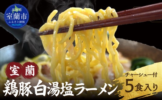 室蘭鶏豚白湯塩ラーメン5食入り(チャーシュー付) 【ふるさと納税 人気 おすすめ ランキング ラーメン しお 塩 鶏豚白湯 鶏ガラ 豚骨 チャーシュー めん 麺 らーめん 拉麺 塩ラーメン セット 北海道 室蘭市 送料無料】 MROA160