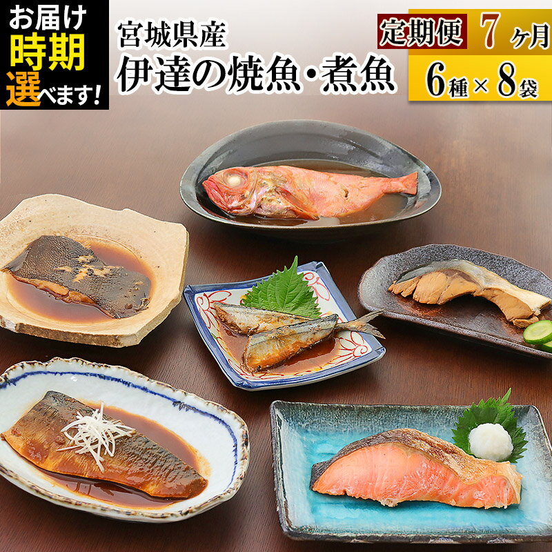 【ふるさと納税】《定期便7ヶ月》伊達の煮魚・焼き魚6種8袋セット【発送時期が選べる】 冷凍 惣菜 おかず つまみ レンチン 湯煎 簡単 煮物 煮付