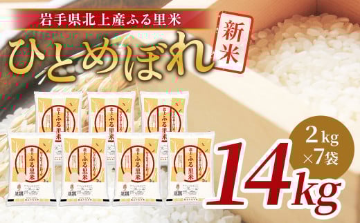 令和7年産 ひとめぼれ 14kg（ 2kg ×7袋）米 お米 ブランド米 精米 白米  産地直送 国産 送料無料 岩手県 北上市 I0118 ライズみちのく