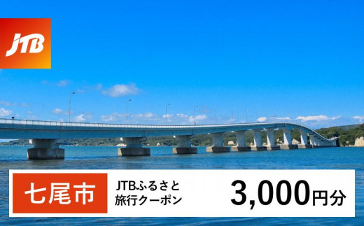 【和倉温泉・七尾市】JTBふるさと旅行クーポン（3,000円分）有効期間3年（Eメール発行）｜旅行 トラベル 予約 国内旅行 JTB 宿泊 観光 体験 旅行券 宿泊券 旅行予約 温泉 ホテル 旅館 チケット 子供 子連れ カップル 家族 人気 おすすめ 旅行クーポン 店頭 オンライン ネット予約 電話 有効期間3年