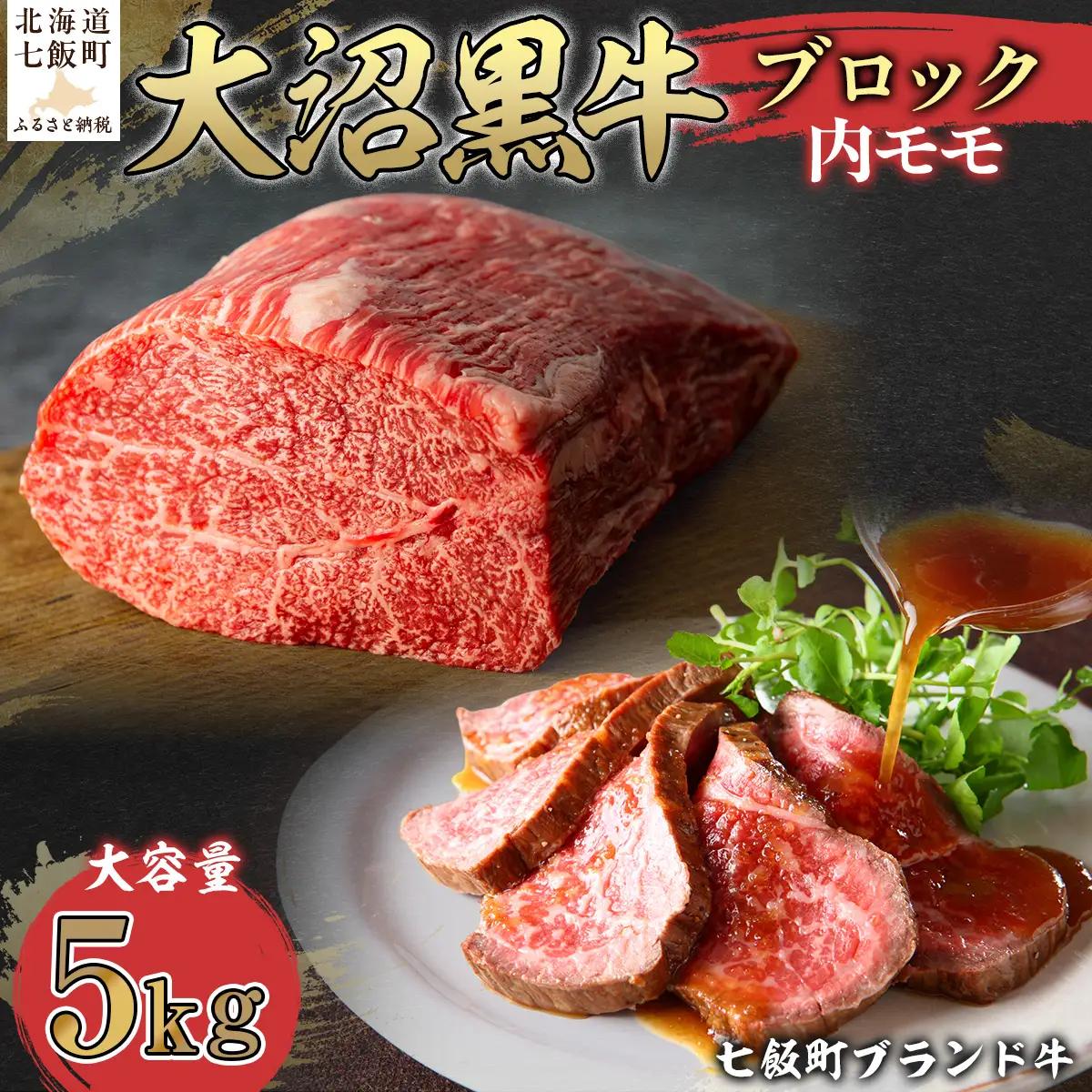 【北海道ブランド牛】大沼黒牛ブロック（内モモ5kg） NAM055