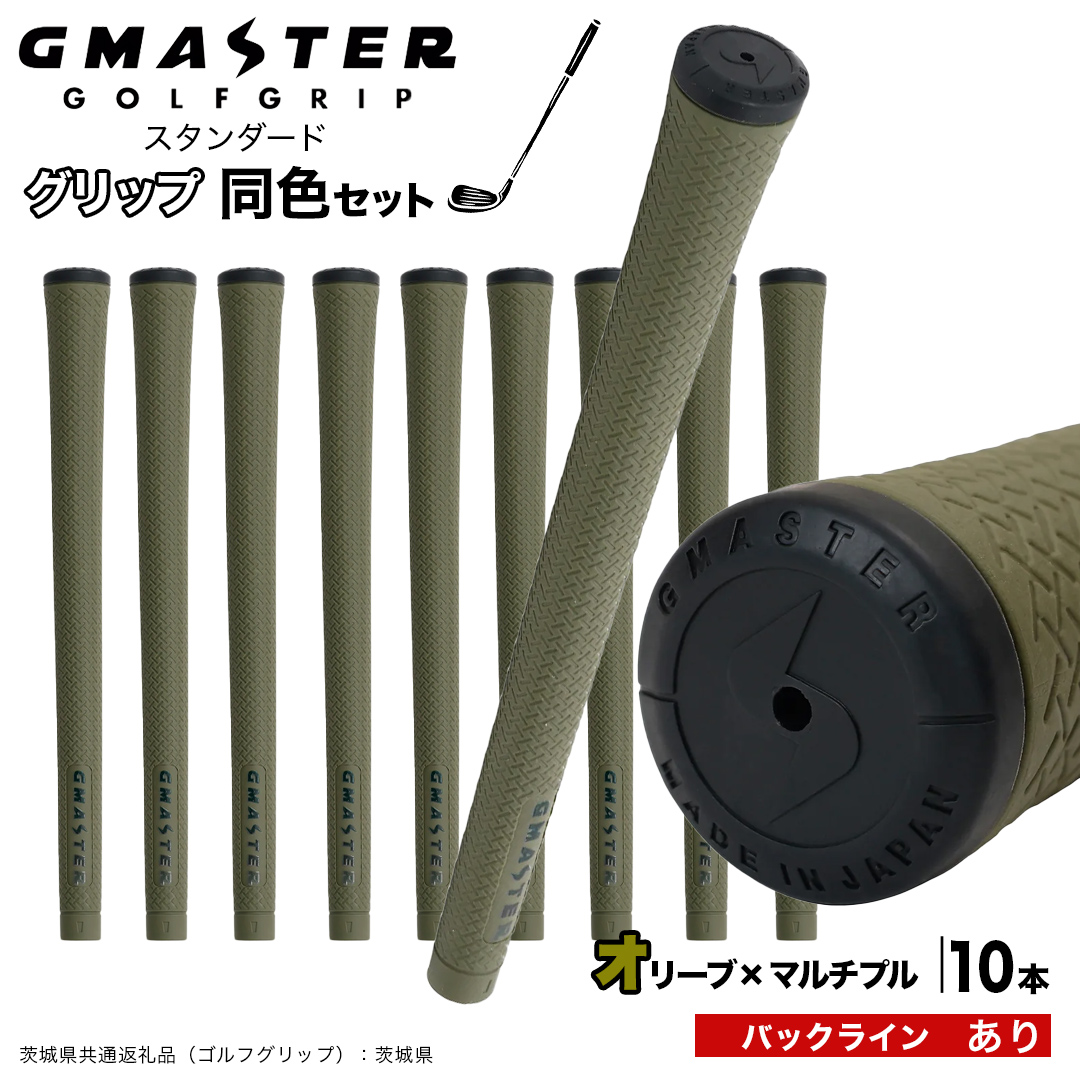 GMASTER GOLFGRIP ゴルフグリップ(スタンダード) 同色10本 バックライン有 オリーブ×マルチプル （茨城県共通返礼品［ゴルフグリップ］:茨城県） ゴルフ グリップ ゴルフグリップ 日本製 滑りにくい 握りやすい 疲れにくい コントロール向上 [FJ26-NT]