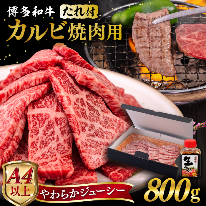 博多和牛 カルビ 焼肉用 800g 焼肉のタレ付 糸島市 / ヒサダヤフーズ  黒毛和牛 牛肉 焼き肉用  [AIA032] 牛肉 霜降り 博多 和牛 焼肉 焼き肉 バーベキュー 黒毛和牛 カルビ バラ