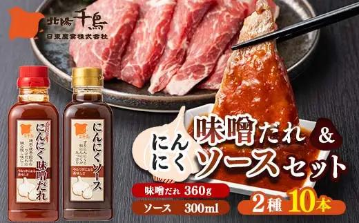 北陽千鳥ソース にんにくだれ 2種10本セット（ピリ辛にんにく味噌だれ360g×5・にんにくソース300ml×5） 調味料 万能調味料 たれ つけだれ 大蒜 にんにく ニンニク 焼肉 肉 野菜炒め 自宅用 家庭用 栃木県 足利市  F7Z-1907