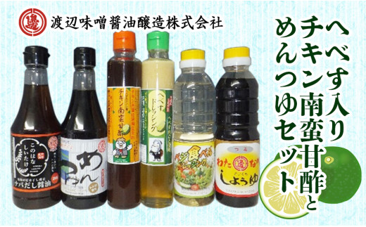 
【渡邊味噌醤油醸造】へべす入りチキン南蛮甘酢とめんつゆのセット 計6品　N060-ZA372
