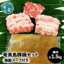 【ふるさと納税】鍋 セット 1.5kg 豚肉 豚バラ 豚肩ロース 豚もも肉 奄美島豚 脂身に旨み 濃厚 鶏飯スープ 奄美 島豚 黒豚 冬 鶏飯 小分け 鍋セット お取り寄せ お取り寄せグルメ 鹿児島県 奄美市 送料無料 冷凍