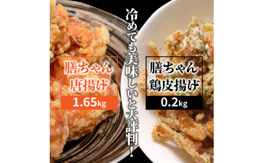 膳ちゃん唐揚げ1.65kg+鶏皮揚げ0.2kg（1100R）