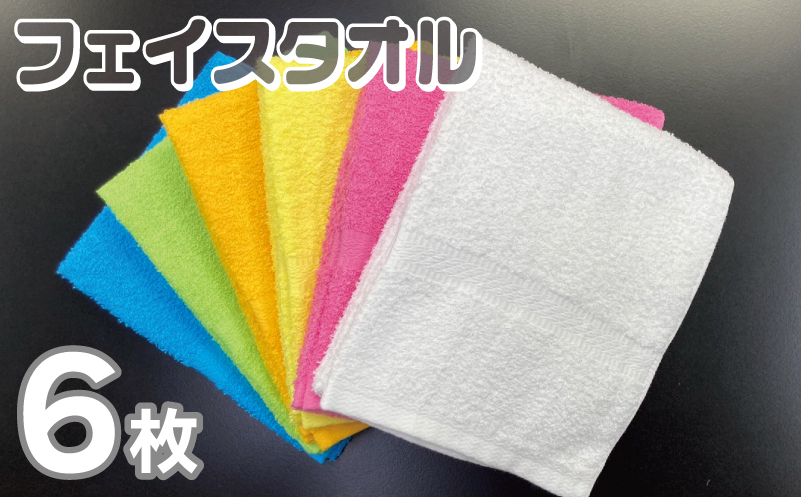 フェイスタオル 6色6枚セット（ホワイト/ピンク/イエロー/オレンジ/グリーン/ブルー）約34×86cm 220匁 【泉州タオル 国産 吸水 普段使い シンプル 日用品 大阪 泉佐野 大阪府 泉佐野市】
