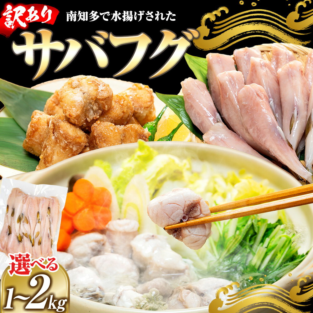 【ふるさと納税】 訳あり サバフグ 1kg〜2kg 鍋 唐揚げ フグ 塩 焼き 小分け 魚 河豚 さかな 魚介 海鮮 新鮮 さかな 海の幸 海産物 グリル ごはん 料理 おかず おつまみ 晩酌 ふぐ冷凍 山庄水産株式会社 ふるさと納税サバフグ 愛知県 南知多町 人気 おすすめ 【離島不可】