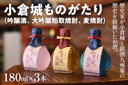 小倉城物語（吟醸酒・大吟醸粕取焼酎・麦焼酎）180ml×3本セット 飲み比べ 日本酒 焼酎 地酒 清酒 お酒 晩酌 酒造 九州 福岡 年末年始 お取り寄せ