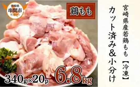 ＜2026年7月発送＞宮崎県産鶏もも肉340g×20パック　合計6.8kg_K031-009-2607