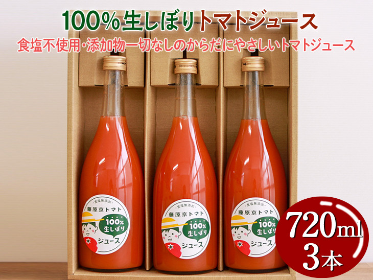 
100%生しぼりトマトジュース 720ml 3本セット◇
※着日指定不可
