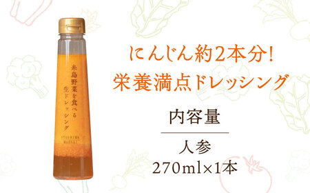 【お試し用】糸島野菜を食べる生ドレッシング（人参）1本【糸島正キ】 《糸島》[AQA014] ドレッシング ボトル ギフト 無添加 人気 家庭用 お土産 野菜 野菜ドレッシング 生ドレッシング ドレッ