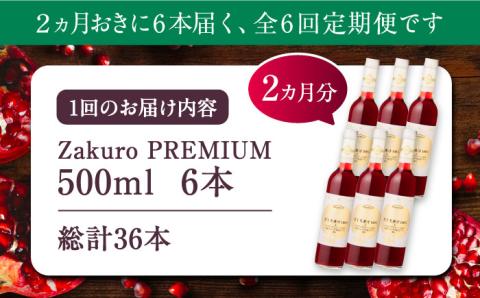 【全6回定期便】2ヶ月おきに6本届く！Zakuro PREMIUM 計36本《豊前市》【ハウスボトラーズ】 ザクロ 飲料 ドリンク [VAX061]