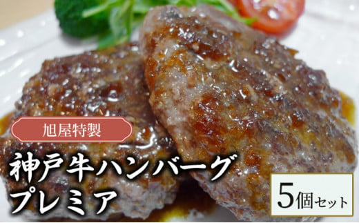 旭屋特製　神戸牛ハンバーグ　プレミア　5個セット