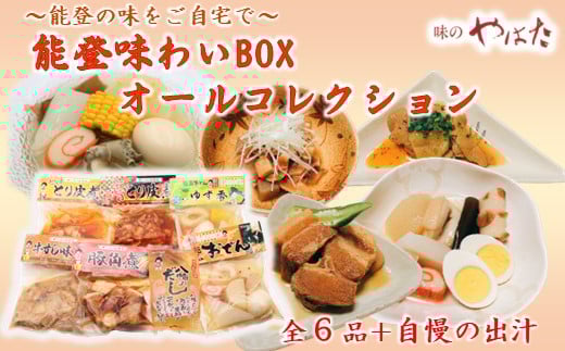 
            冷蔵 パウチ 惣菜 6種 ＋ だし セット 自慢 おでん 豚 角煮 牛すじ 味噌煮 鶏皮 和風 出汁 詰め合わせ 小分け 人気 お惣菜 おかず 和食 能登おでん 簡単 調理 便利 手軽 昼食 ご飯 の お供 酒 の 肴 おつまみ 酒の あて 甘め ピリ辛 辛旨 レトルト レトルト食品 故郷 ふるさと の 味 食卓 に もう一品 北陸 石川 能登 羽咋 八幡 すしべん [H077]
          
