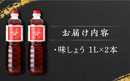 【江戸時代創業】なるせみそ・しょうゆの味しょう 1L×2本 /角味噌醤油[UAX025]