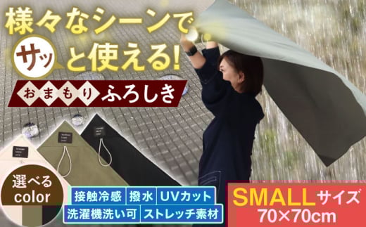 風呂敷 様々なシーンでさっと使える！おまもりふろしき (SMALLサイズ) 【色 カーキ】 ふろしき 撥水 UVカット 軽量 コンパクト エコバッグ マイバッグ サブバッグ レジャーシート プレイマット おくるみ 授乳ケープ 防災グッズ 災害対策 アウトドア キャンプ フェス 旅行 温泉 サウナ ジム スポーツ シンプル モダン 和風 プレゼント 岐阜市 / スポット [ANGD003-2]