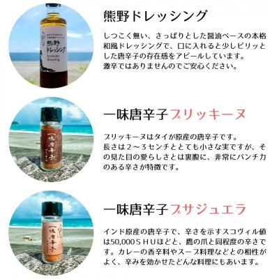 ふるさと納税 熊野市 【テレビで紹介されました】熊野唐辛子ギフト8 一味唐辛子(プサジュエラ・プリッキーヌ)+ドレッシング |  | 01