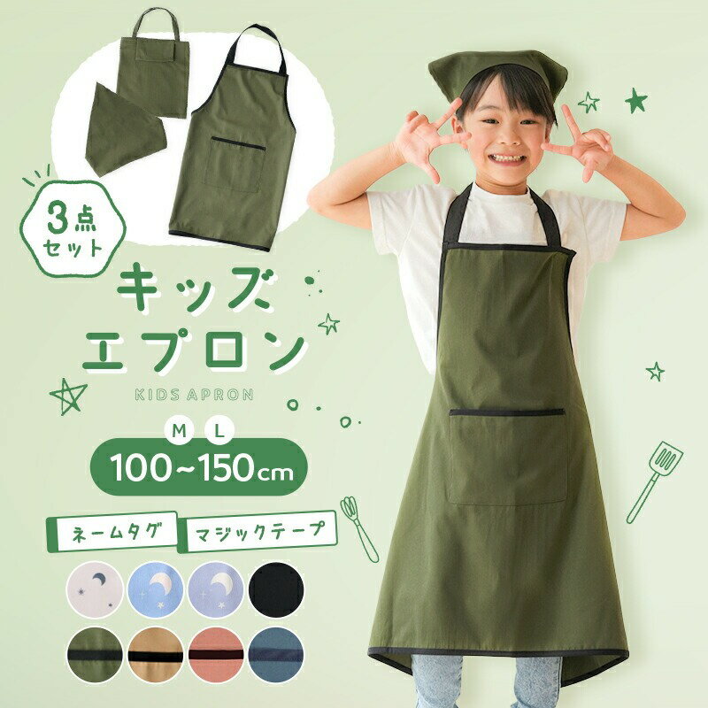 【ふるさと納税】子供用エプロン 〈ライズクリエイション atRise〉100-150cm対応／キッズエプロン 3点セット 三角巾 収納袋 子供用エプロン かぶるだけ こども おしゃれ 女の子 男の子 マジックテープ 帽子 小学生 高学年 中学生 入学準備 簡単 無地 シンプル 奈良県 奈良市