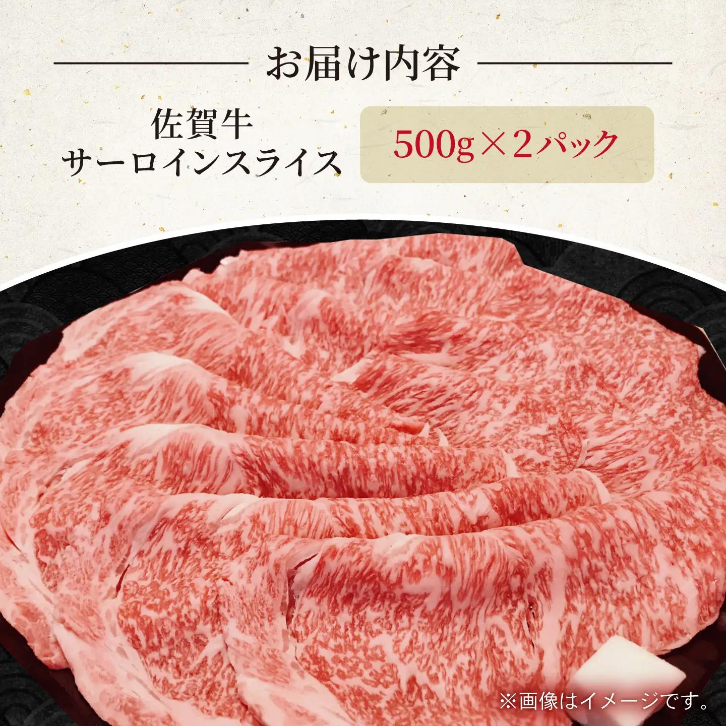 佐賀牛 サーロインスライス 1kg （ 500g × 2パック ） 【いろは精肉店】[IAG260]