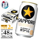 【ふるさと納税】 定期便 ビール サッポロ 黒ラベル サッポロビール 焼津 【定期便 2回】 黒ラベルビール 350ml×1箱(24缶) T0002-1502