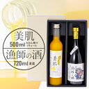 【ふるさと納税】美肌500ml・漁師の酒720mlセット【C03-9】【1043420】