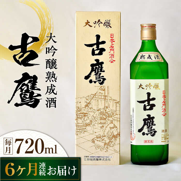 【ふるさと納税】【全6回定期便】海軍兵学校と歩んできた江田島の酒 『古鷹』大吟醸熟成酒 720mL 人気 日本酒 おしゃれ 和食 ギフト プレゼント 料理 広島県産 江田島市 /江田島銘醸 株式会社[XAF060] 日本酒 さけ sake 酒 お酒 アルコール 地酒 純米 大吟醸 焼酎 飲み比べ