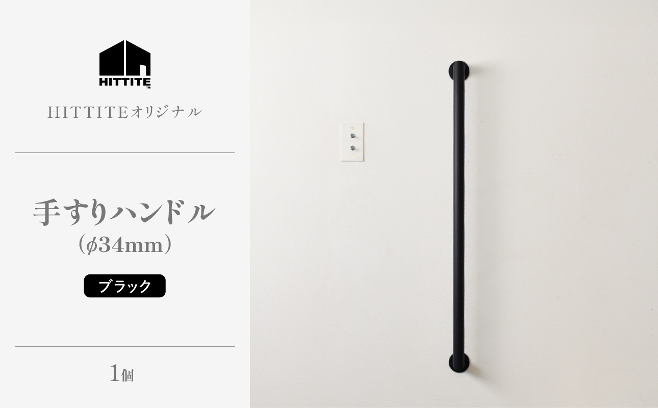
            HITTITEの手すりハンドル　ブラック（φ34mm） ヒッタイト 【063-44-BK】
          