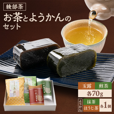 グディーズ茶園自家栽培の綾部茶と綾部茶ようかんのセット【1246918】