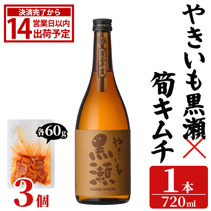 「やきいも黒瀬 (720ml×1本)」と「タケノコキムチ (60g×3個)」の晩酌セット 国産 本格芋焼酎 いも焼酎 お酒 水割り お湯割り ロック アルコール 4合瓶 たけのこ 筍 肴 おつまみ 父の日 【齊藤商店】akn020-81