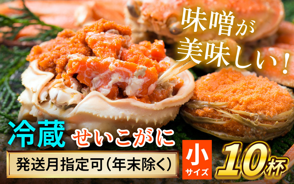 
            【先行予約/11月7日より順次発送】 【希望月指定可】 セイコガニ（ズワイガニのメス） 小サイズ 10ハイ / 越前ガニ コッペガニ せいこ蟹 ボイル 小浜市 / まるほ商店 【配送不可地域：北海道・沖縄・離島】[BFCS016]
          