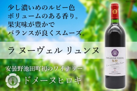 赤ワイン 「ラ ヌーヴェル リュンヌ」 750ml×1本 [ヴィニョブル安曇野 DOMAINE HIROKI 長野県 池田町 48110417] 