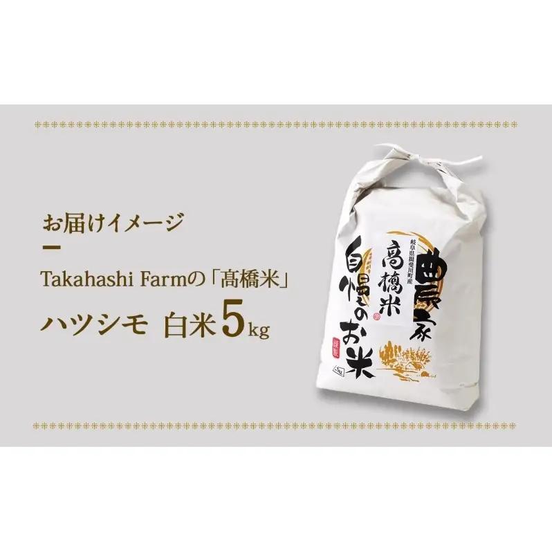 ハツシモ 高橋米 白米 大粒 ブランド米 ハツシモ【5kg】【先行予約】